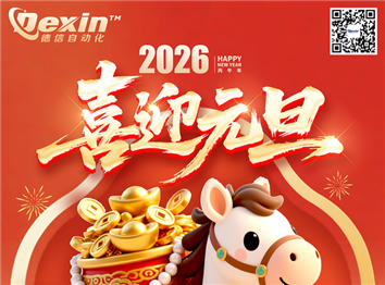 德信2026年元旦賀詞
